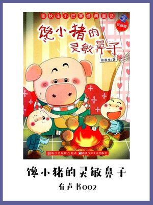 cover image of 馋小猪的灵敏鼻子（有声书02）